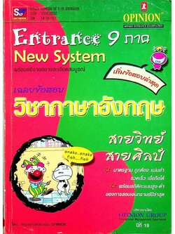 เฉลยข้อสอบ Entrance 9 ภาค วิชาภาษาอังกฤษ