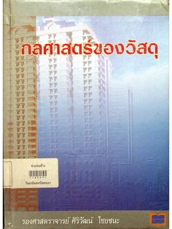 กลศาสตร์ของวัสดุ