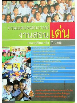 การถอดประสบการณ์ งานสอนเด่น ของครูดีในดวงใจ ปี 2555