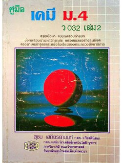 คู่มือ เคมี ม.4 ว 032 เล่ม 2