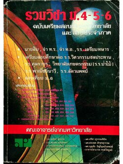 รวมวิชา ม.4-5-6 ฉบับเตรียมสอบเข้ามหาวิทยาลัย และสอบประจำภาค