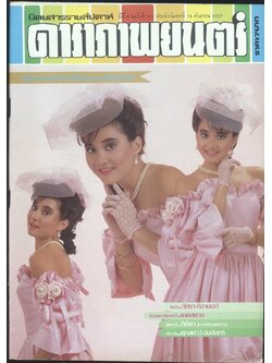 นิตยสารรายสัปดาห์ ดาราภาพยนต์ ปีที่ 8 ฉบับที่332 พ.ศ 2527