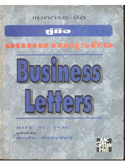 คู่มือ จดหมายธุรกิจ Business Letters