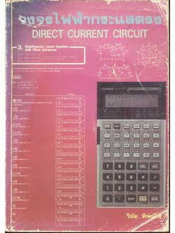 วงจรไฟฟ้ากระแสตรง DIRECT CURRENT CIRCUIT