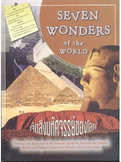 เจ็ดสิ่งมหัศจรรย์ของโลก