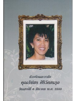 วงเวียนชีวิต ปฎิจจสมุปปบาท ด้วยรักและอาลัย คุณอัปสร ศิริวัฒนกุล ๒๕๕๓