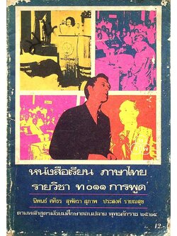 หนังสือเรียน ภาษาไทย รายวิชา ท ๐๑๑ การพูด ชั้นมัธยมศึกษาตอนปลาย