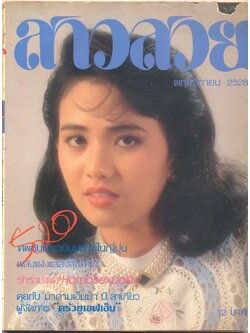 นิตรยสารสาวสวย ปีที่11 ฉบับที่ 125 พ.ศ 2528 คุณสาลินี ภักดีผล แสดงแบบปก