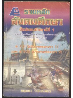 รวมหลัก สังคมศึกษา ชั้นมัธยมศึกษาปีที่ 1 ส 101 (ประเทศของเรา1) และส102 (ประเทศของเรา2)