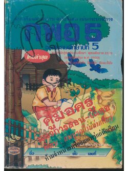 คู่มือครู แบบเรียนมาตรฐาน กพอ ชั้นประถมศึกษาปีที่ 5