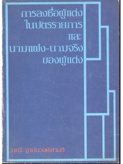 การลงชื่อผู้แต่ง ในบัตรรายการ และ นามแฝง-นามจริง ของผู้หญิง