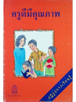 ครูดีมีคุณภาพ