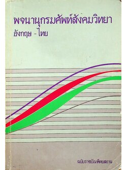 พจนานุกรมศัพท์สังคมวิทยา อังกฤษ - ไทย
