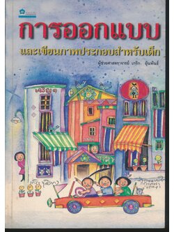 การออกแบบและเขียนภาพประกอบสำหรับเด็ก