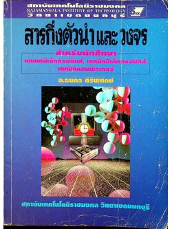 สารกึ่งตัวนำและวงจร