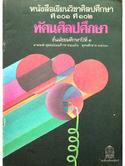 หนังสือเรียนวิชาศิลปศึกษา ศ ๑๐๑ ศ ๑๐๒ ทัศนศิลปศึกษา ชั้นมัธยมศึกษาปีที่ ๑