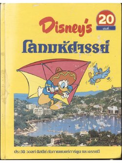 Disney's โลกมหัศจรรย์ ประวัติ วอลท์ ดิสนีย์ กับภาพยนตร์การ์ตูน และดรรชนี เล่มที่ 20