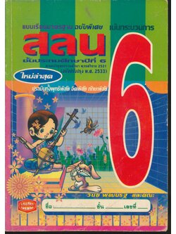 แบบเรียนมาตรฐาน สลน ชั้นประถมศึกษาปีที่ 6