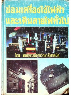 ซ่อมเครื่องใช้ไฟฟ้าและเดินสายไฟทั่วไป