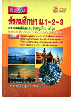 ติวเข้ม สังคมศึกษา ม.1-2-3
