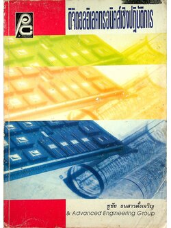 ดิจิตอลอิเลคทรอนิคส์เชิงปฏิบัติการ