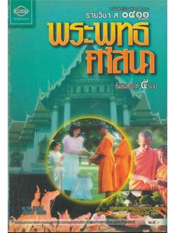 หนังสือเรียนสังคมศึกษารายวิชา ส.๐๔๑๑ พระพุทธศาสนาชั้นมัธยมศึกษาปีที ๕.ตามหลักสูตรมัธยมศึกษาตอนปลายพุทธศักราช พ.ศ.๒๕๒๔ ฉบับปรับปรุง พ.ศ.๒๕๓๓