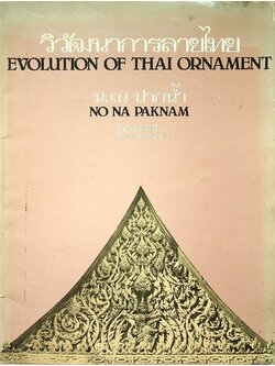 วิวัฒนาการลายไทย