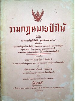 รวมกฎหมายป่าไม้