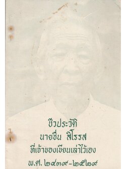 ชีวประวัติ นายชื่น สิโรรส ที่เจ้าของเขียนเล่าไว้เอง พศ.๒๔๓๙-๒๕๒๙