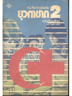 หนังสืออ่านเพิ่มเติม ยุวกาชาด 2 ระดับมัธยมศึกษา