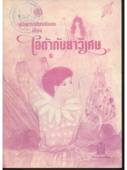 คู่มือการใช้เทปนิทาน เรื่อง ไอด้ากับยาวิเศษ