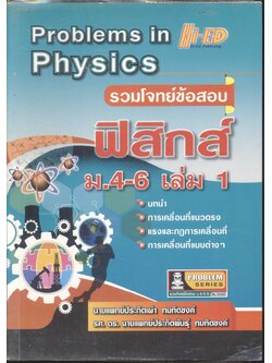 รวมโจทย์ข้อสอบ ฟิสิกส์ ม.4-6 เล่ม 1