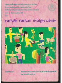 เรียงความเพื่อพัฒนาและเสริมสร้างประชาธิปไตย ช่วยกันคิด ช่วยกันทำ นำไปสู่ความสำเร็จ