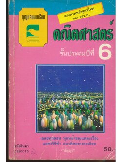 กุญแจคณิตศาสตร์ ชั้นประถมปีที่ 6