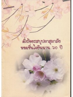 ดั่งร้อยรสบุปผาสุมาลัย หอมชื่นใจยืนนาน ๖๐ ปี ที่ระลึกในวาระเกษียณอายุราชการ 30.กันยายน 2549 บุคลากรร.พ จ.พะเยา