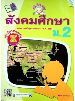 ขยันก่อนสอบ สังคมศึกษา ม.2