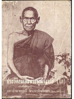 ประวัติสมเด็จพระพุฒาจารย์ (โต) จากบันทึกของ มหาอำมาตย์ตรี พระยาทิพโกษา (สอน โลหนันทน์)