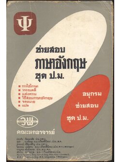 ช่วยสอบ ภาษาอังกฤษ ชุด ป.ม. (หลักไวยากรณ์ภาษาอังกฤษ)