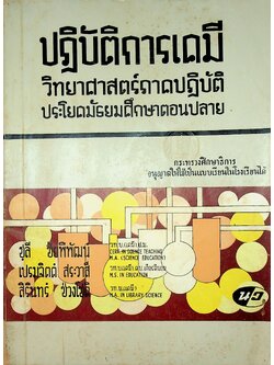 ปฎิบัติการเคมี วิทยาศาสตร์ภาคปฎิบัติ ตามหลักสูตรประโยคมัธยมศึกษาตอนปลาย พ.ศ 2503