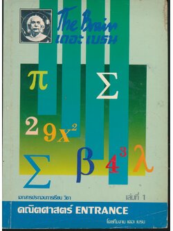 เอกสารประกอบการเรียน วิชา คณิตศาสตร์ ENTRANCE เล่มที่ 1 โดยทีมงาน เดอะ เบรน