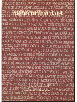 หลักภาษาไทย ป.กศ.