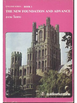 ENGLISH SERIES BOOK 1 THE NEW FOUNDATION AND ADVANCE