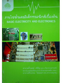 งานไฟฟ้าและอิเล็กทรอนิกส์เบื้องต้น