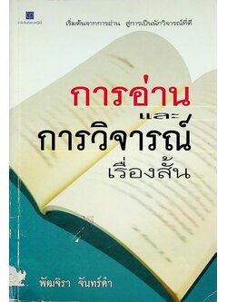 การอ่าน และ การวิจารณ์เรื่องสั้น