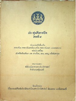 ประชุมศิลาจารึก ภาคที่ ๔ ประมวลจารึกที่พบใน ภาคเหนือ ภาคตะวันออกเฉียงเหนือ ภาคตะวันออก และ ภาคกลางของประเทศไทย อันจารึกด้วยอักษร และ ภาษาไทย ขอม มอญ บาลีสันสกฤต
