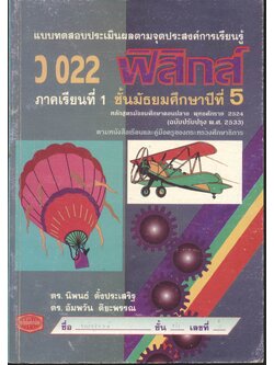 แบบทดสอบประเมินผลตามจุดประสงค์การเรียนรู้ ว 022 ฟิสิกส์ ชั้นมัธยมศึกษาปีที่ 5 ภาคเรียนที่ 1