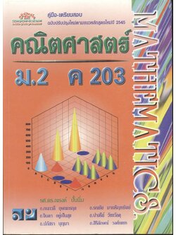 คู่มือ-เตรียมสอบ คณิตศาสตร์ ม.2 ค 203