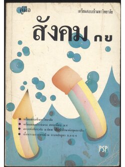 คู่มือสังคม กข เตรียมสอบเข้ามหาวิทยาลัย