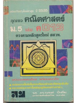 กุญแจ คณิตศาสตร์ ม.5 เล่ม ค 013