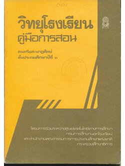 วิทยุโรงเรียน คู่มือการสอน ดนตรีและนาฏศิลป์ ชั้นประถมศึกษาปีที่ ๓